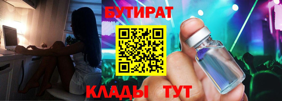 БУТИРАТ Butirat Гурьевск