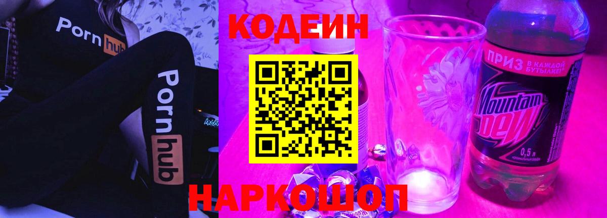 Гурьевск  Кодеин Purple Drank  Codein напиток Lean (лин)  Вход с VPN 